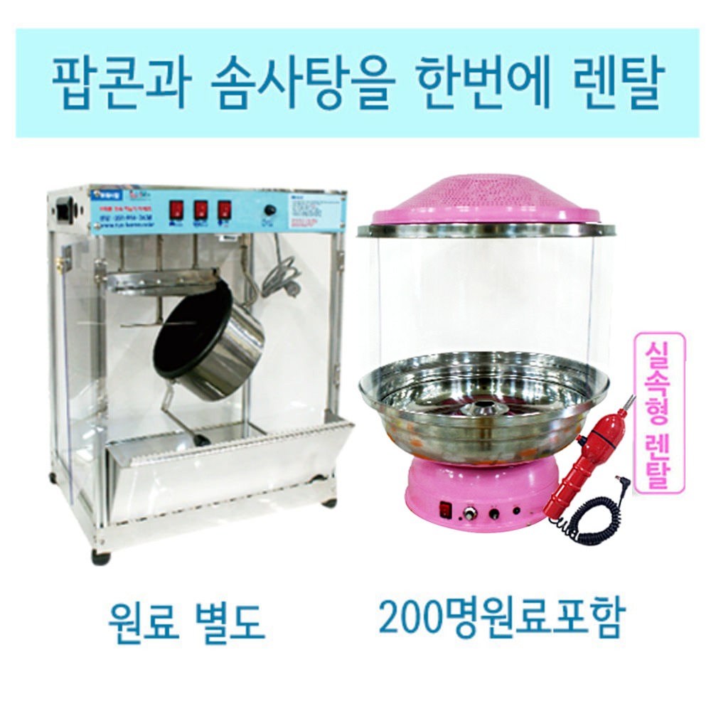 [렌탈]팝콘+솜사탕기계(솜사탕재료200명분포함)/왕복배송비포함