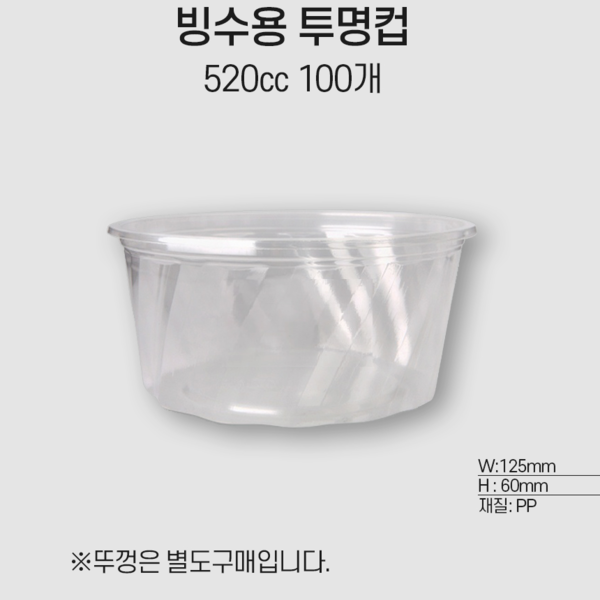 빙수용투명컵520cc(100) 컵만/뚜껑별도