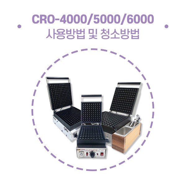 크로플기계 CRO-4000/5000/6000 사용방법 및 청소방법